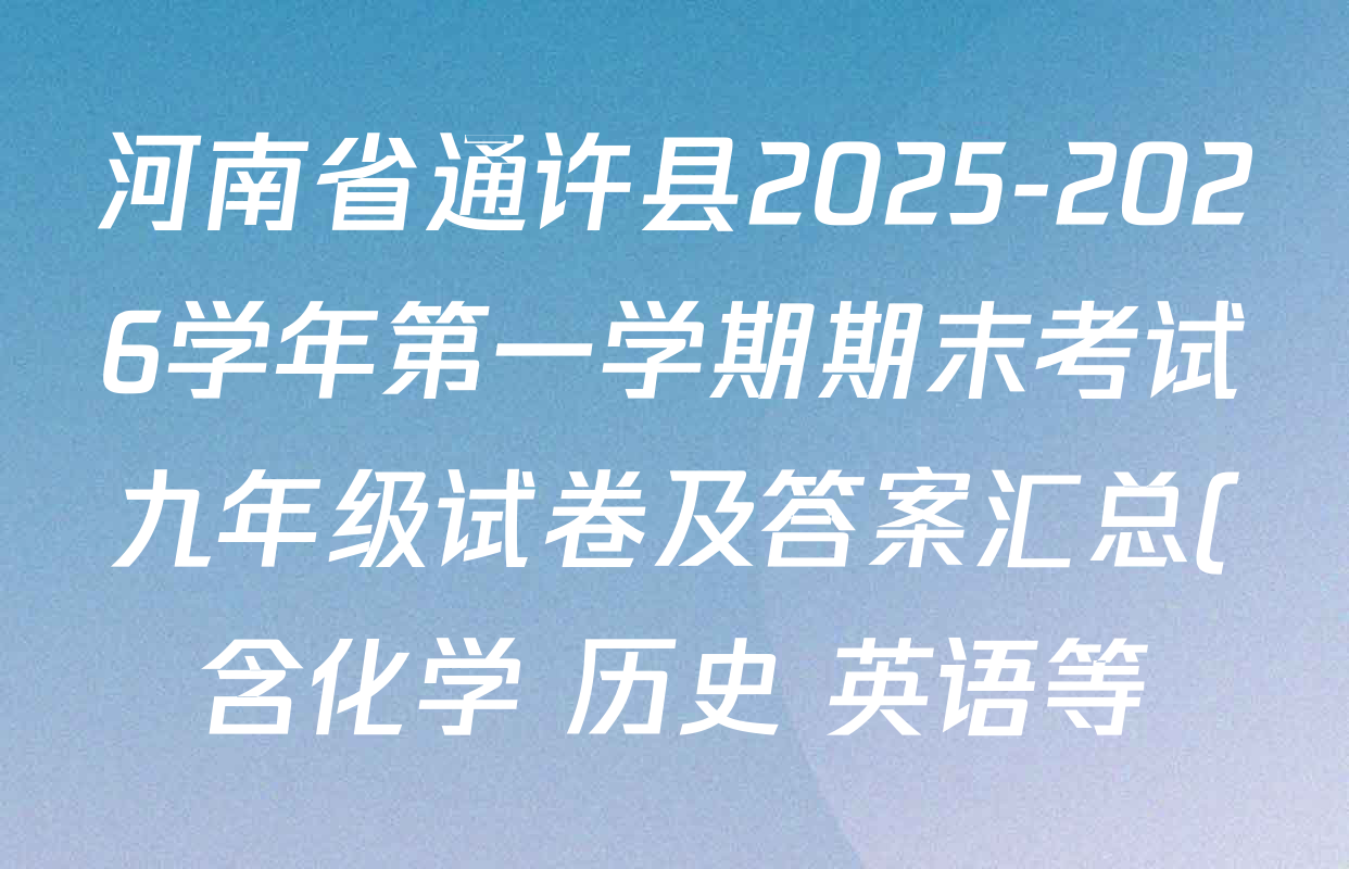 河南省通许县2025-2026学年第一学期期末考试九年级试卷及答案汇总(含化学 历史 英语等) 河南省通许县2025-2026学年第一学期期末考试九年级试卷及答案汇总(含化学 历史 英语等)
